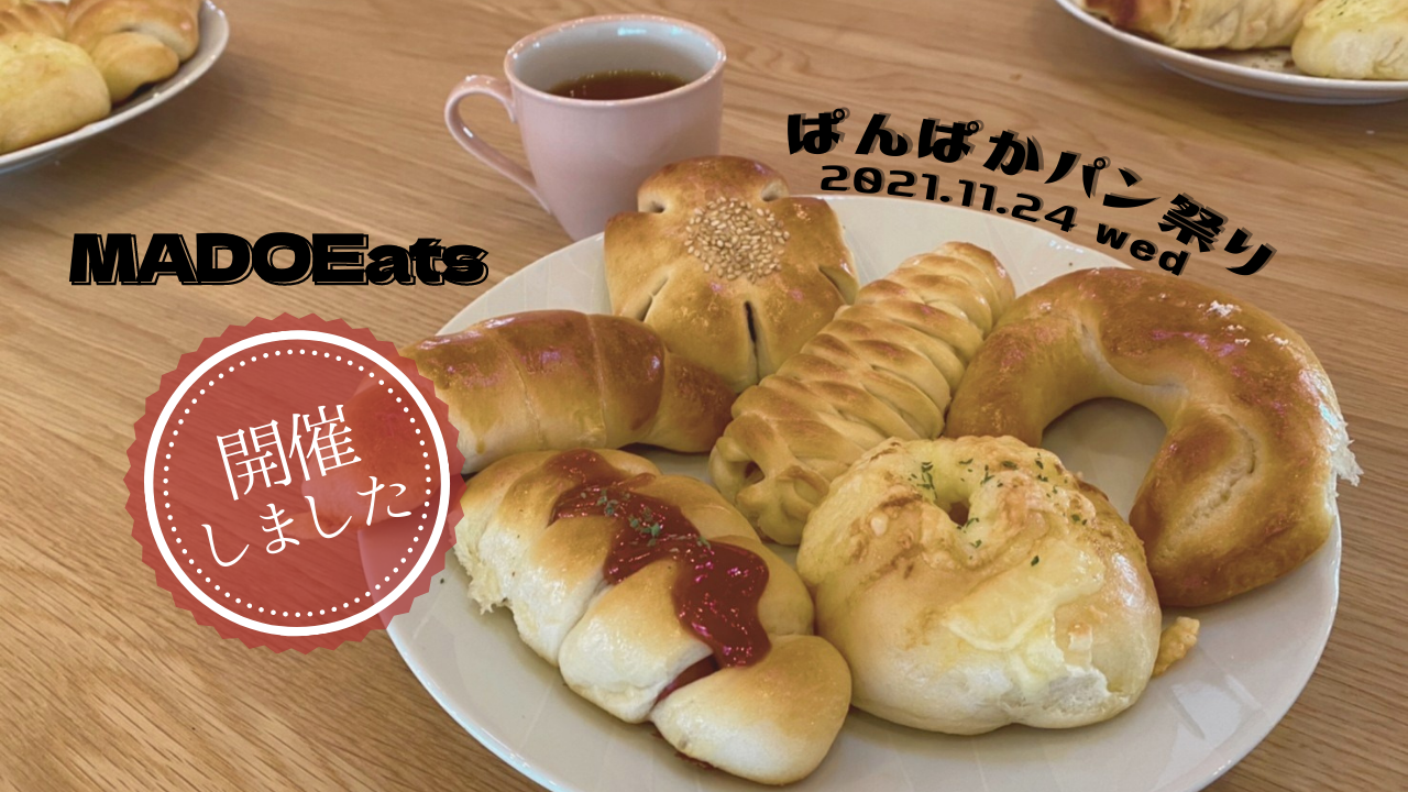 【MADOEats】ぱんぱかパン祭り【開催しました】